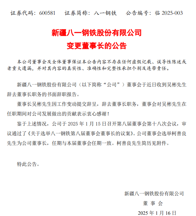 换帅！柯善良履新八一钢铁董事长！
