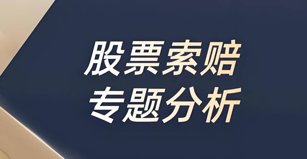 股票索赔：新亚制程涉信披违规被重罚，投资者索赔窗口开启