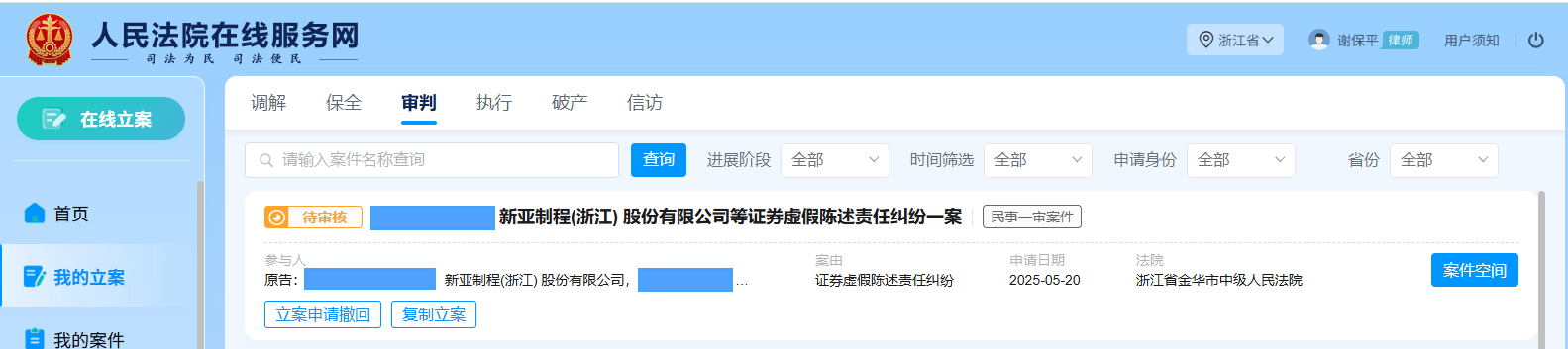新亚制程索赔进展，5月新提交一批投资者立案，索赔征集中
