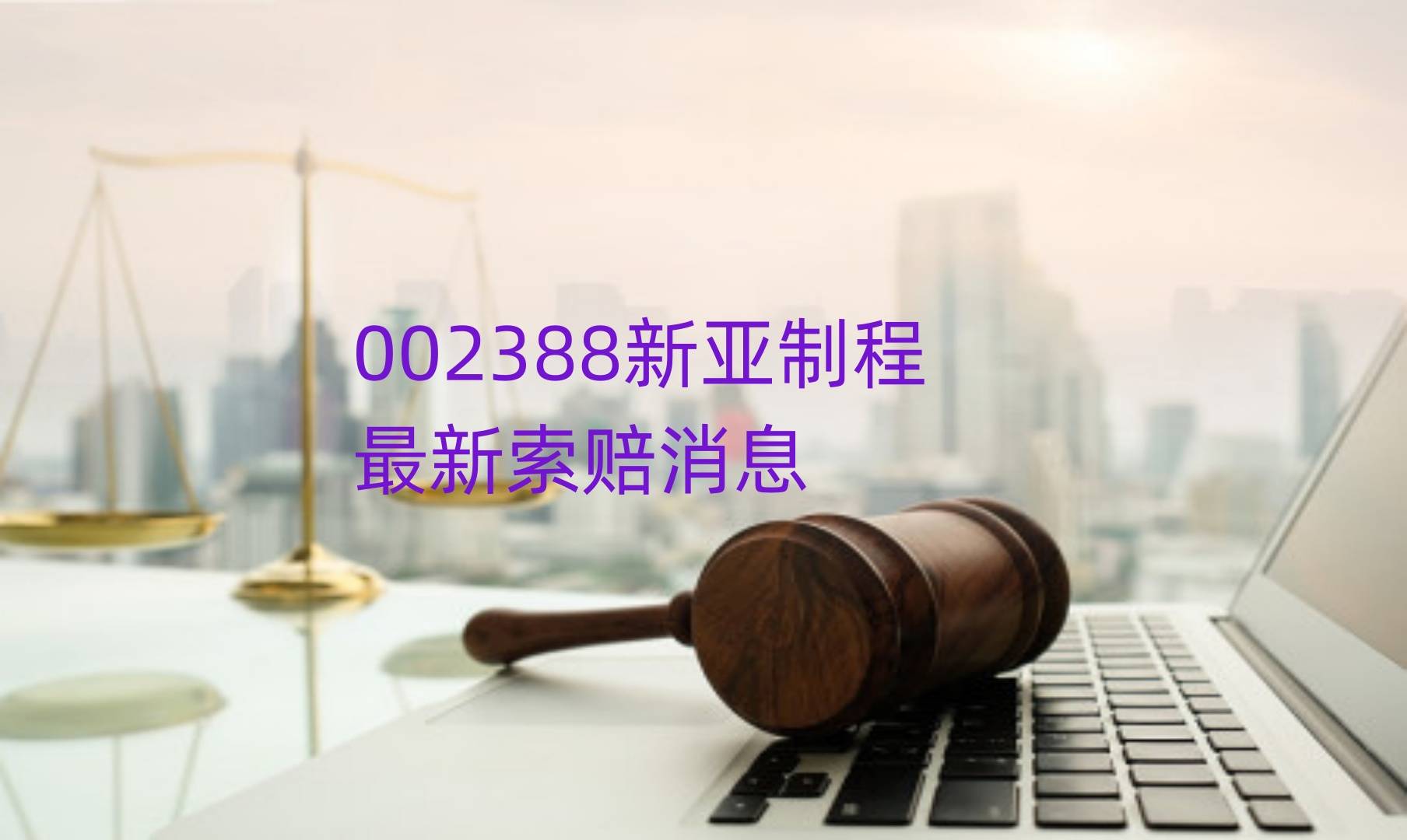 新亚制程索赔进展，5月新提交一批投资者立案，索赔征集中