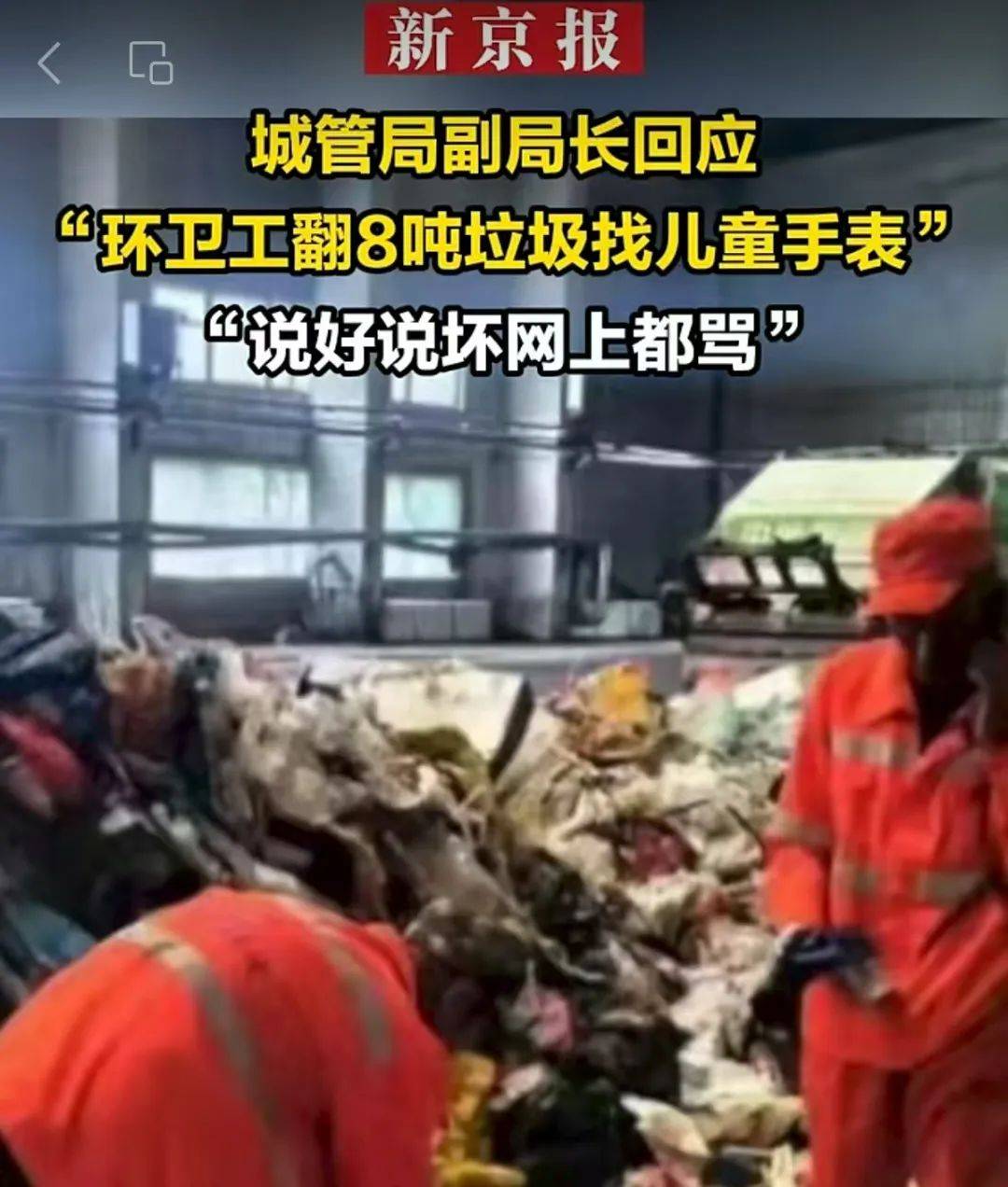 环卫工翻8吨垃圾找儿童手表，公众在意的是什么？| 新京报快评