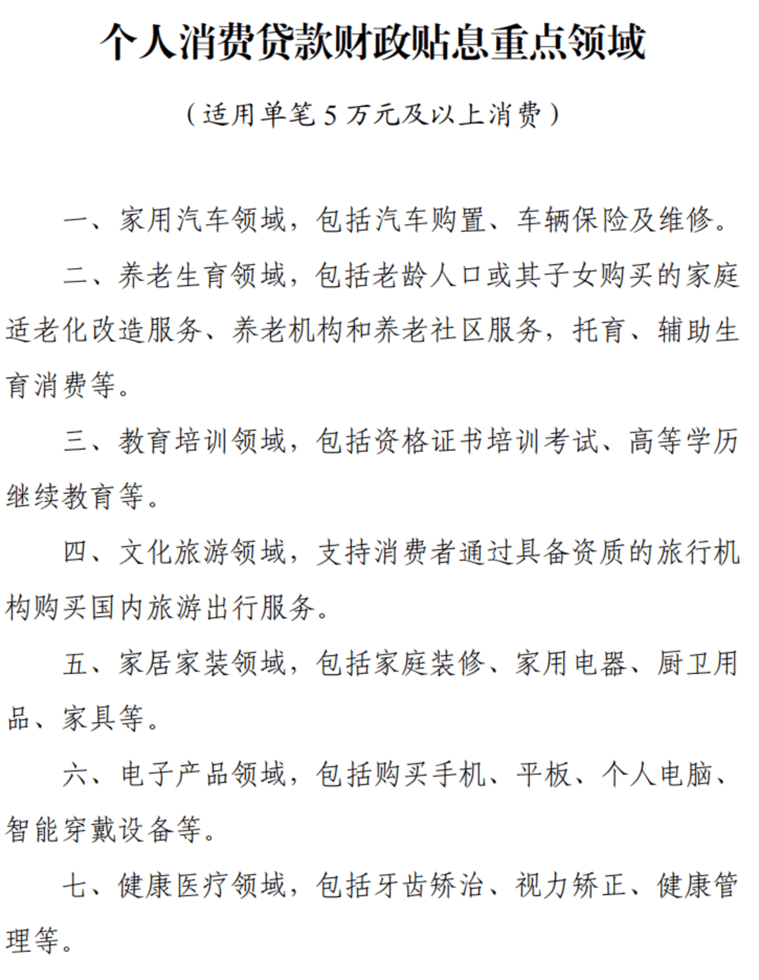 个人消费贷款财政贴息政策来了：哪些消费适用？能补贴多少？