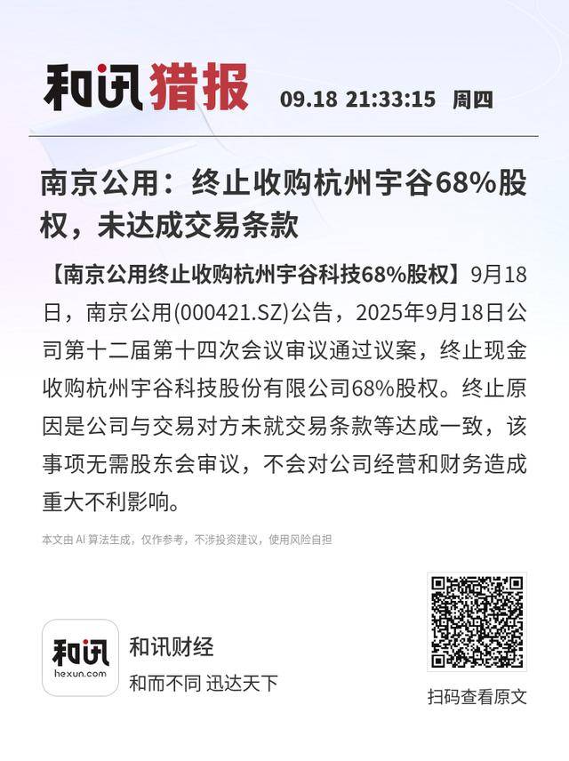 南京公用：终止收购杭州宇谷68%股权，未达成交易条款