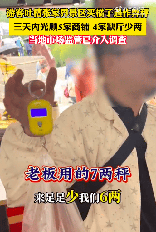 张家界通报景区“5家商铺4家缺斤少两”：情况基本属实，已立案调查
