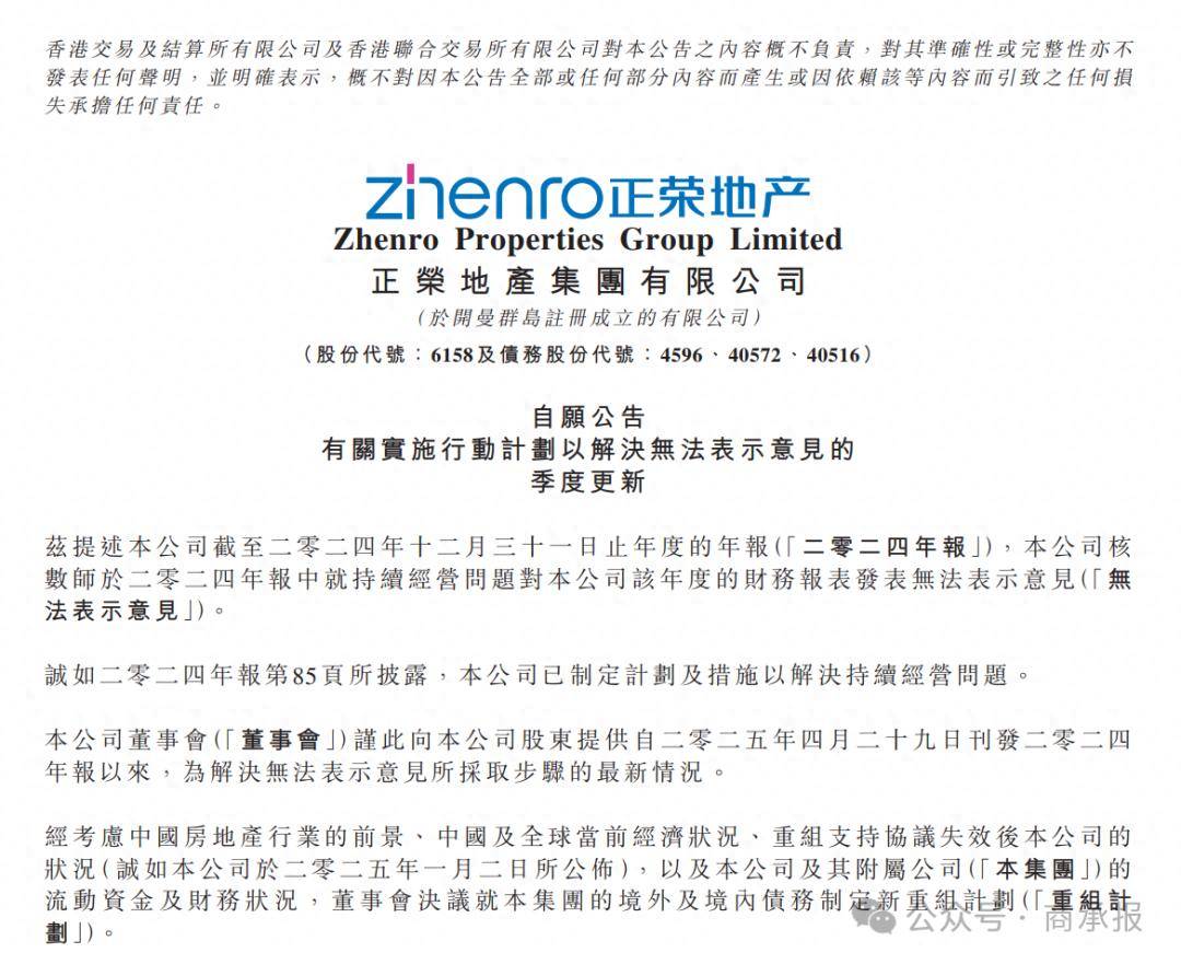 正荣地产将制定新债务重组计划