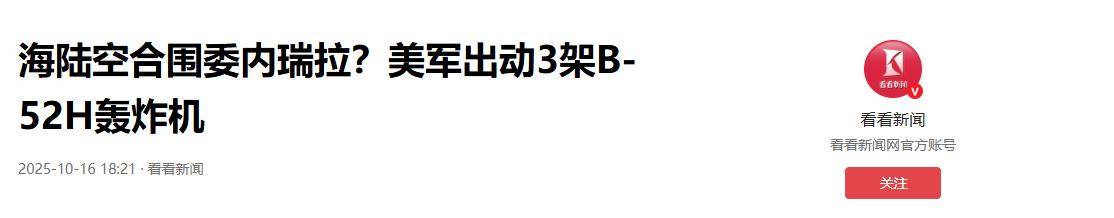 轰炸机直扑委内瑞拉，特战准备斩首，关键时刻，美军上将突然辞职