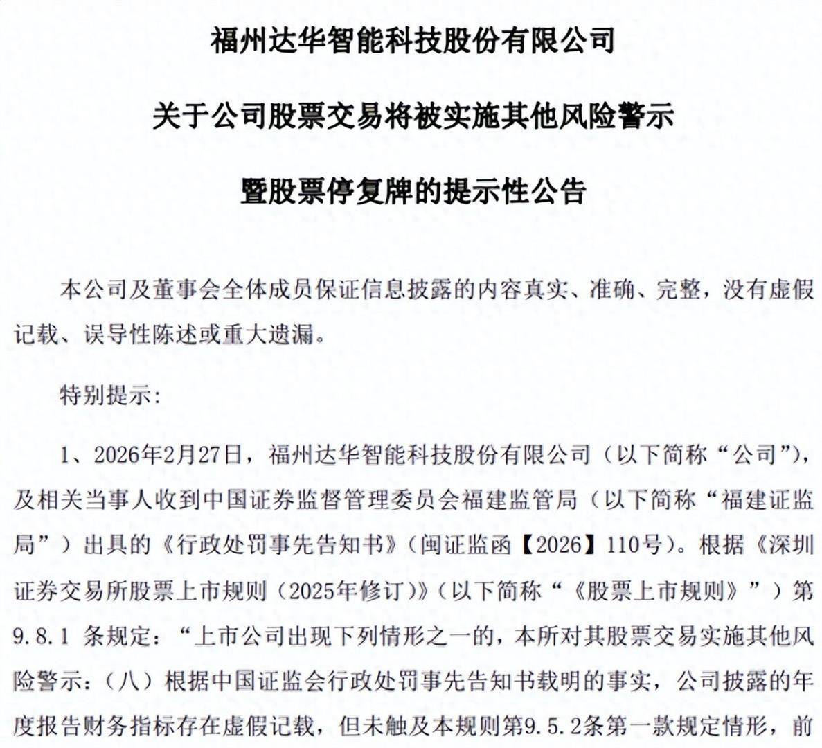 突发！商业航天概念股爆雷，近10万股民踩坑！公司隐瞒8亿合同、虚增8500万利润被重罚，下周起股票戴帽ST