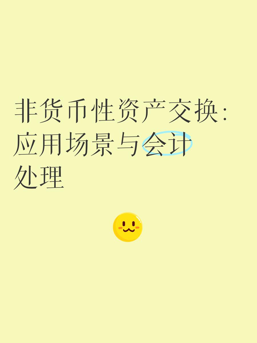 非货币交易账务处理(非货币交易账务处理流程)