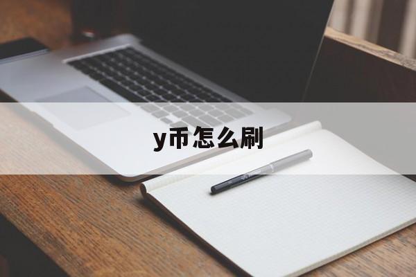 y币怎么刷(y币提现方法)