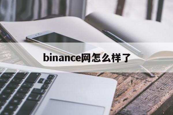 binance网怎么样了的简单介绍